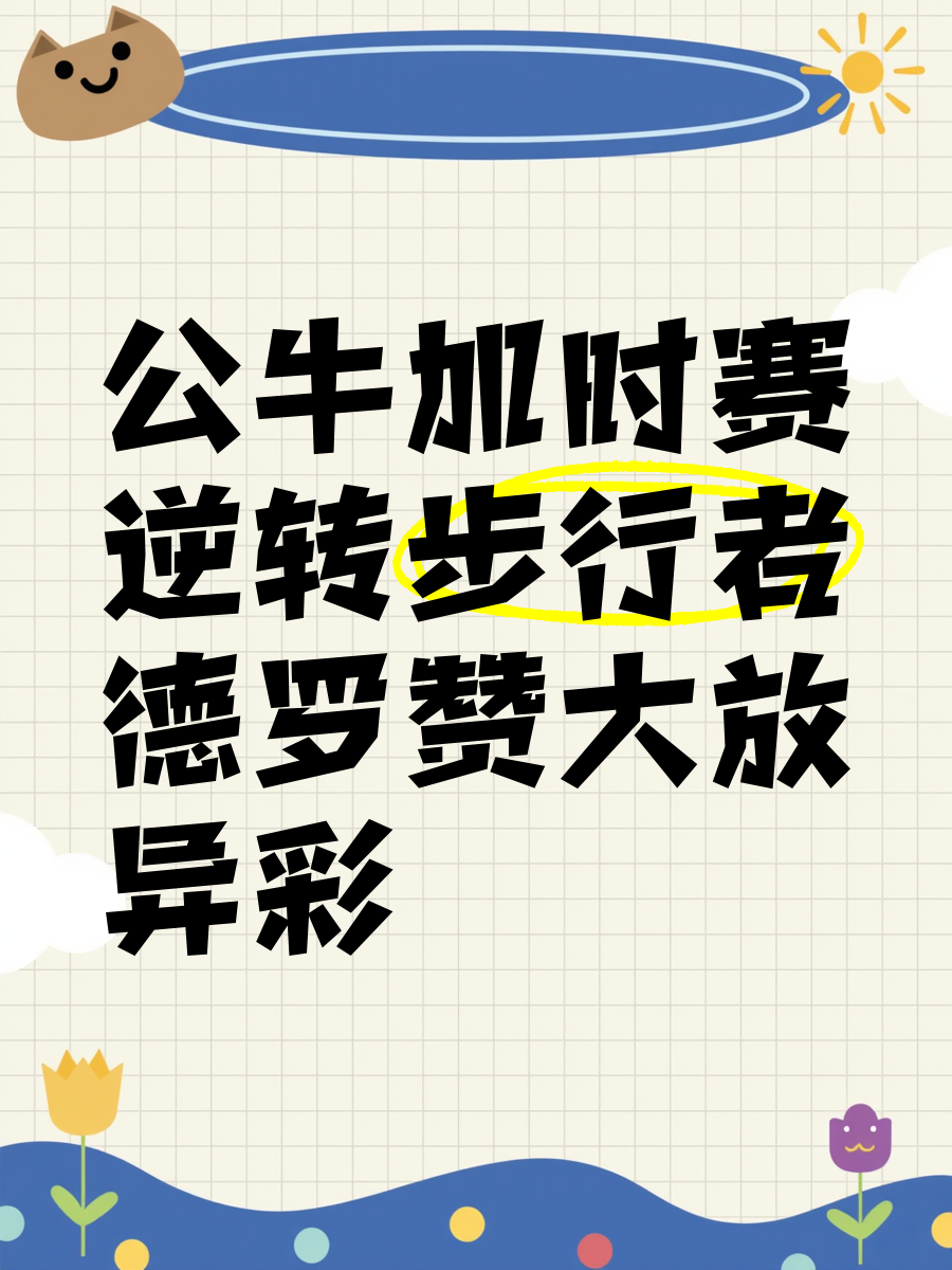 赛后突围战来临，芝加哥公牛围绕德国杯火线驰援，震撼外界，临场指挥获称赞(芝加哥为什么叫公牛队)